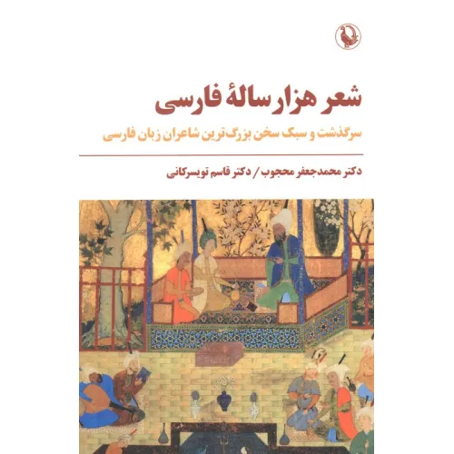کتاب شعر هزار ساله فارسی