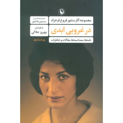 کتاب در غروبی ابدی (مجموعه آثار منثور فروغ فرخزاد)