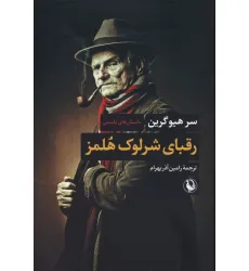 کتاب رقبای شرلوک هلمز