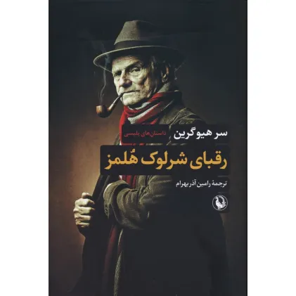 کتاب رقبای شرلوک هلمز