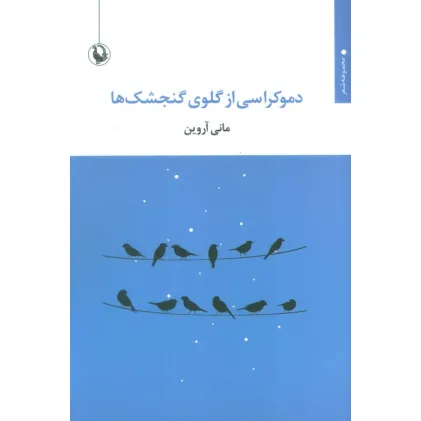 کتاب دموکراسی از گلوی گنجشک ها