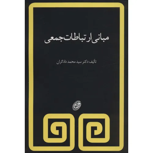 کتاب مبانی ارتباطات جمعی