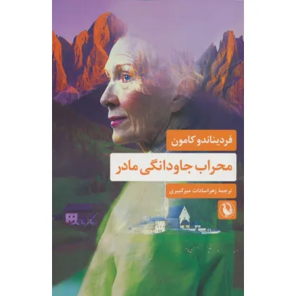 کتاب محراب جاودانگی مادر