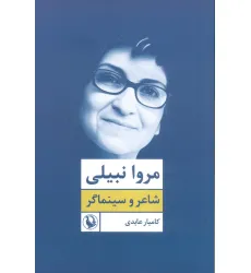 کتاب مروا نبیلی:شاعر و سینماگر