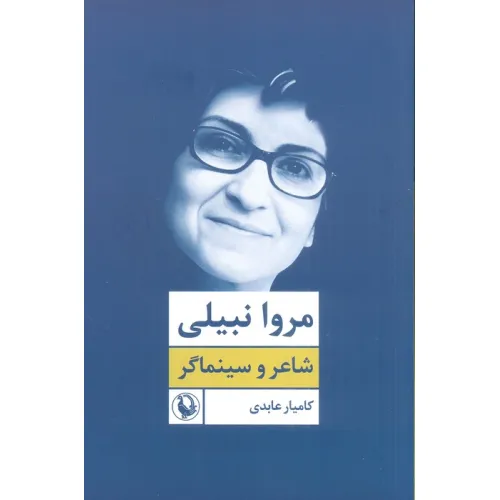 کتاب مروا نبیلی:شاعر و سینماگر