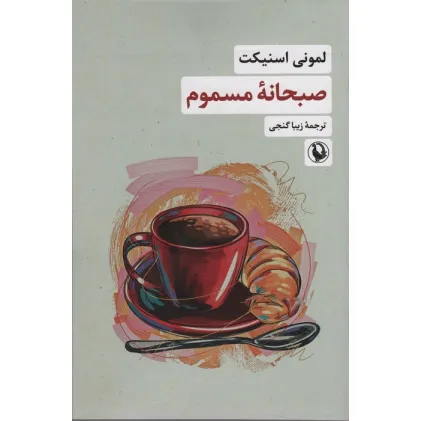کتاب صبحانه مسموم