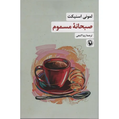کتاب صبحانه مسموم
