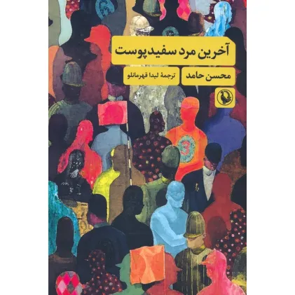 کتاب آخرین مرد سفیدپوست کتاب آخرین مرد سفیدپوست