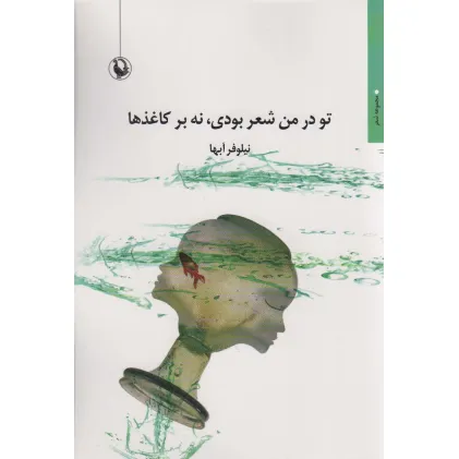 کتاب تو در من شعر بودی،نه بر کاغذ ها