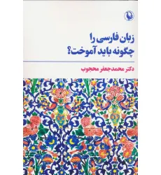 کتاب زبان فارسی را چگونه باید آموخت؟