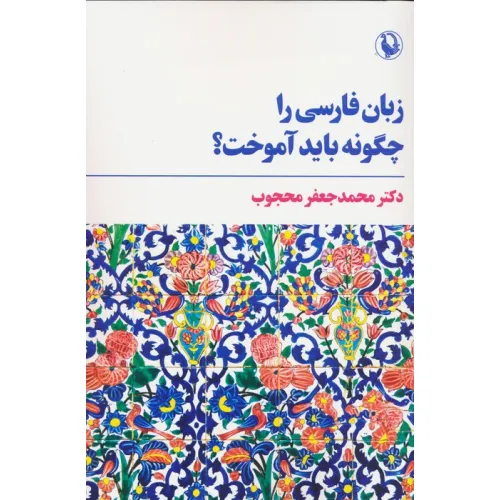 کتاب زبان فارسی را چگونه باید آموخت؟