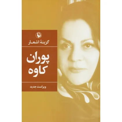 کتاب گزینه اشعار پوران کاوه