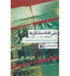 کتاب ولی افتاد مشکل ها (روایتی از ملی شدن نفت «در راه سعادت ملت ایران»)