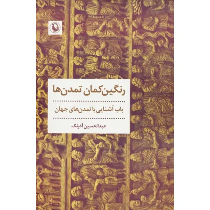 کتاب رنگین کمان تمدن ها (باب آشنایی با تمدن های جهان)