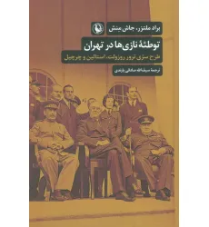 کتاب توطیه نازی ها در تهران (طرح سری ترور روزولت،استالین و چرچیل)