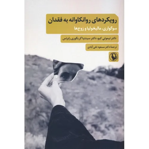 کتاب رویکردهای روانکاوانه به فقدان (سوگواری،مالیخولیا و زوج ها)