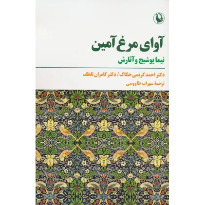 کتاب آوای مرغ آمین (نیما یوشیج و آثارش)