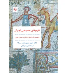 کتاب شهیدان مسیحی نجران (بازنویسی تاریخ پیش از اسلام عربستان جنوبی)