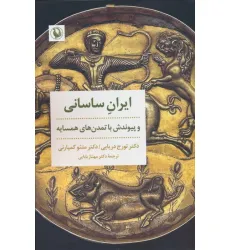 کتاب ایران ساسانی و پیوندش با تمدن های همسایه