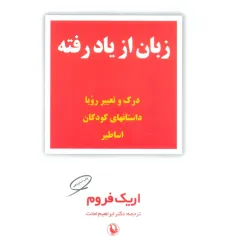 کتاب زبان از یاد رفته (درک و تعبیر رویا،داستانهای کودکان،اساطیر)