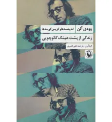 کتاب زندگی از پشت عینک کایوچویی (اندیشه ها و گزین گویه ها)