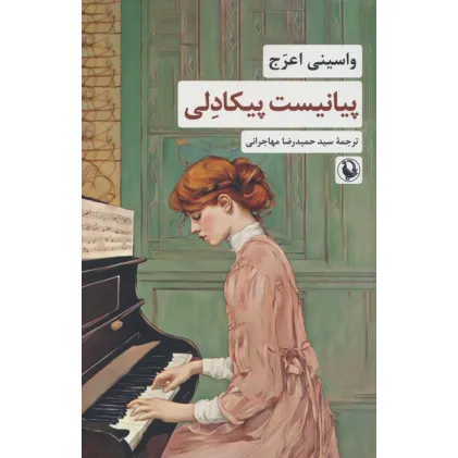 کتاب پیانیست پیکادلی