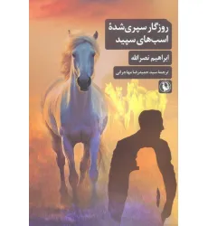 کتاب روزگار سپری شده اسب های سپید