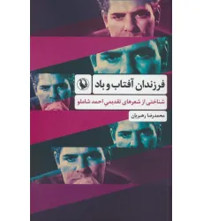 کتاب فرزندان آفتاب و باد (شناختی از شعرهای تقدیمی احمد شاملو) کتاب فرزندان آفتاب و باد (شناختی از شعرهای تقدیمی احمد شاملو)