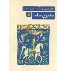 کتاب مجنون سلما کتاب مجنون سلما