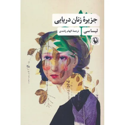 کتاب جزیره زنان دریایی