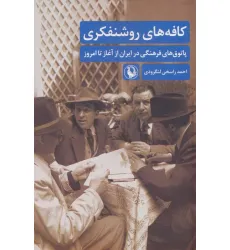 کتاب کافه های روشنفکری (پاتوق های فرهنگی در ایران از آغاز تا امروز)