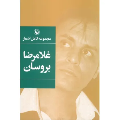 کتاب مجموعه کامل اشعار غلامرضا بروسان