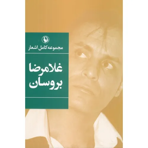 کتاب مجموعه کامل اشعار غلامرضا بروسان