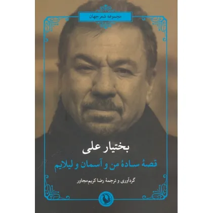 کتاب قصه ساده من و آسمان و لیلایم