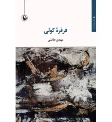 کتاب فرفره کولی کتاب فرفره کولی