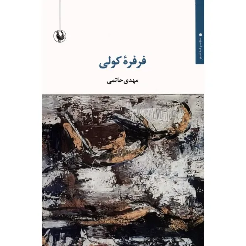 کتاب فرفره کولی