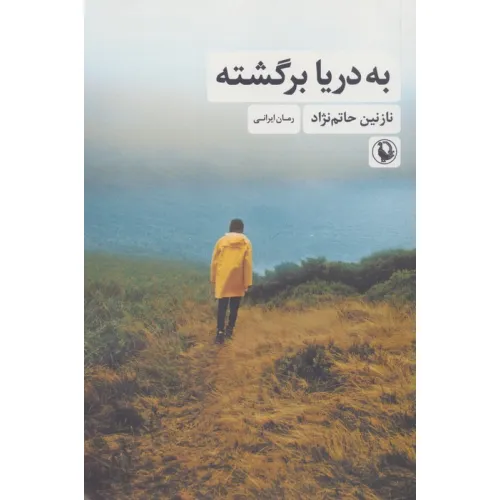 کتاب به دریا برگشته