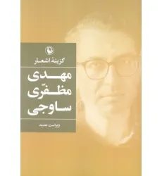 کتاب گزینه اشعار مهدی مظفری ساوجی