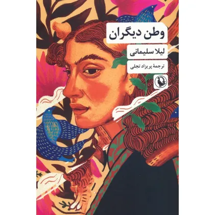 کتاب وطن دیگران