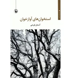 کتاب استخوان های آوازخوان کتاب استخوان های آوازخوان