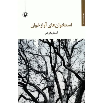 کتاب استخوان های آوازخوان