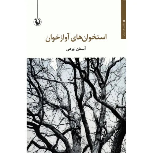 کتاب استخوان های آوازخوان