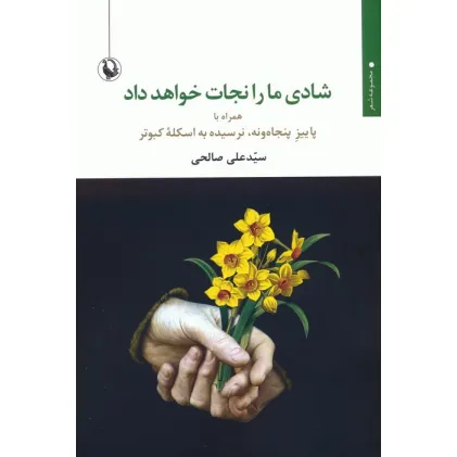 کتاب شادی ما را نجات خواهد داد (همراه با پاییز پنجاه و نه،نرسیده به اسکله کبوتر)