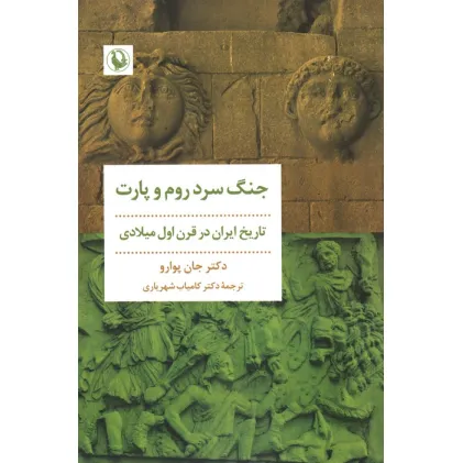 کتاب جنگ سرد روم و پارت (تاریخ ایران در قرن اول میلادی)