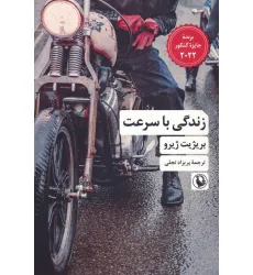 کتاب زندگی با سرعت کتاب زندگی با سرعت