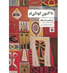 کتاب تا اکنون کودکی ام