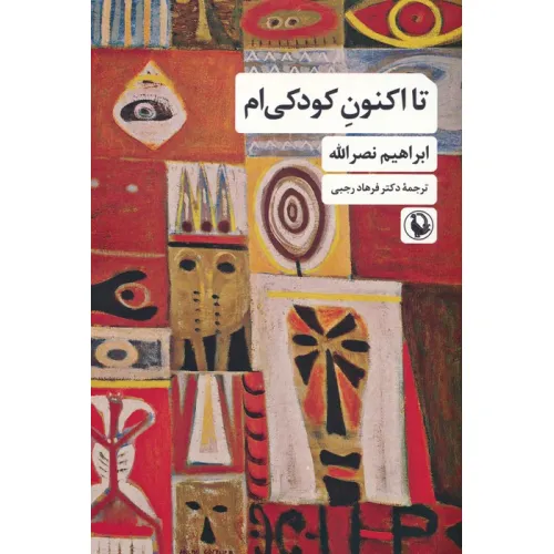 کتاب تا اکنون کودکی ام