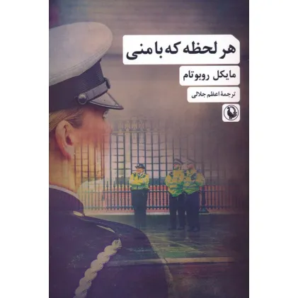 کتاب هر لحظه که با منی