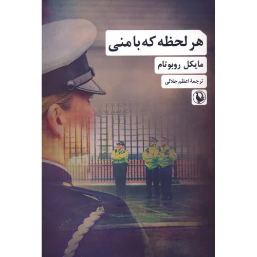 کتاب هر لحظه که با منی