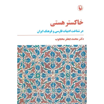 کتاب خاکستر هستی (در شناخت ادبیات فارسی و فرهنگ ایران)